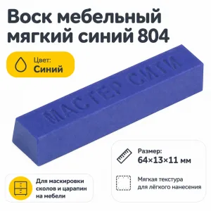 Воск мебельный мягкий синий 804