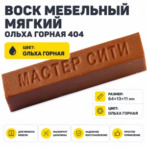 Воск мебельный мягкий ольха горная 404