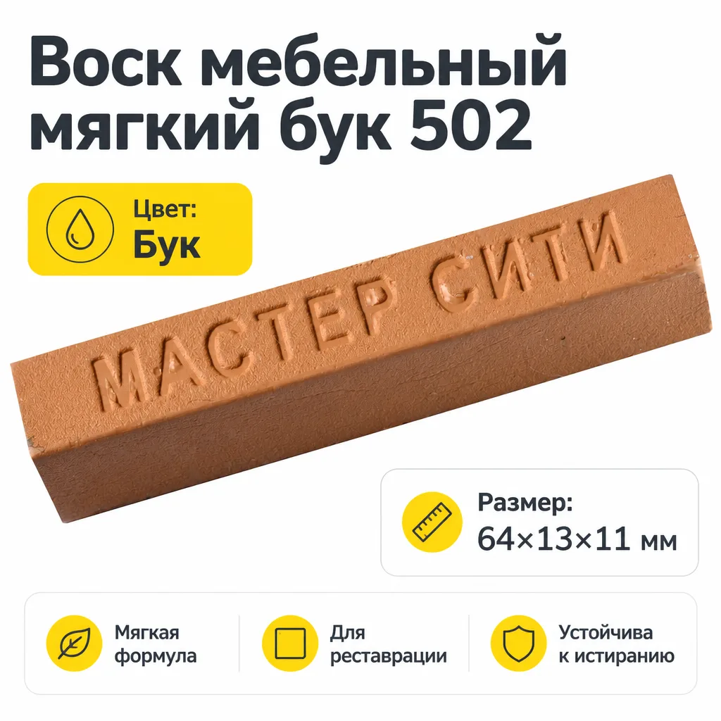 Воск мебельный мягкий бук 502