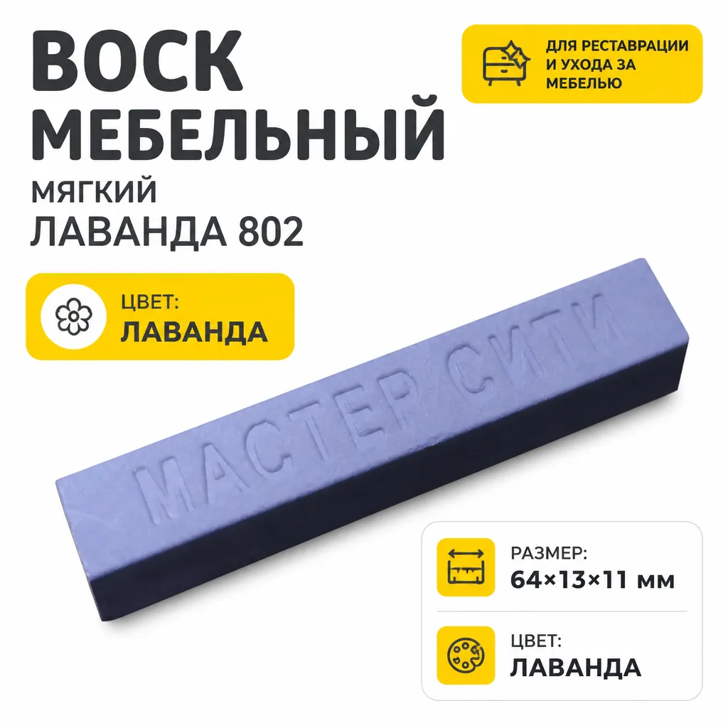 Воск мебельный мягкий лаванда 802