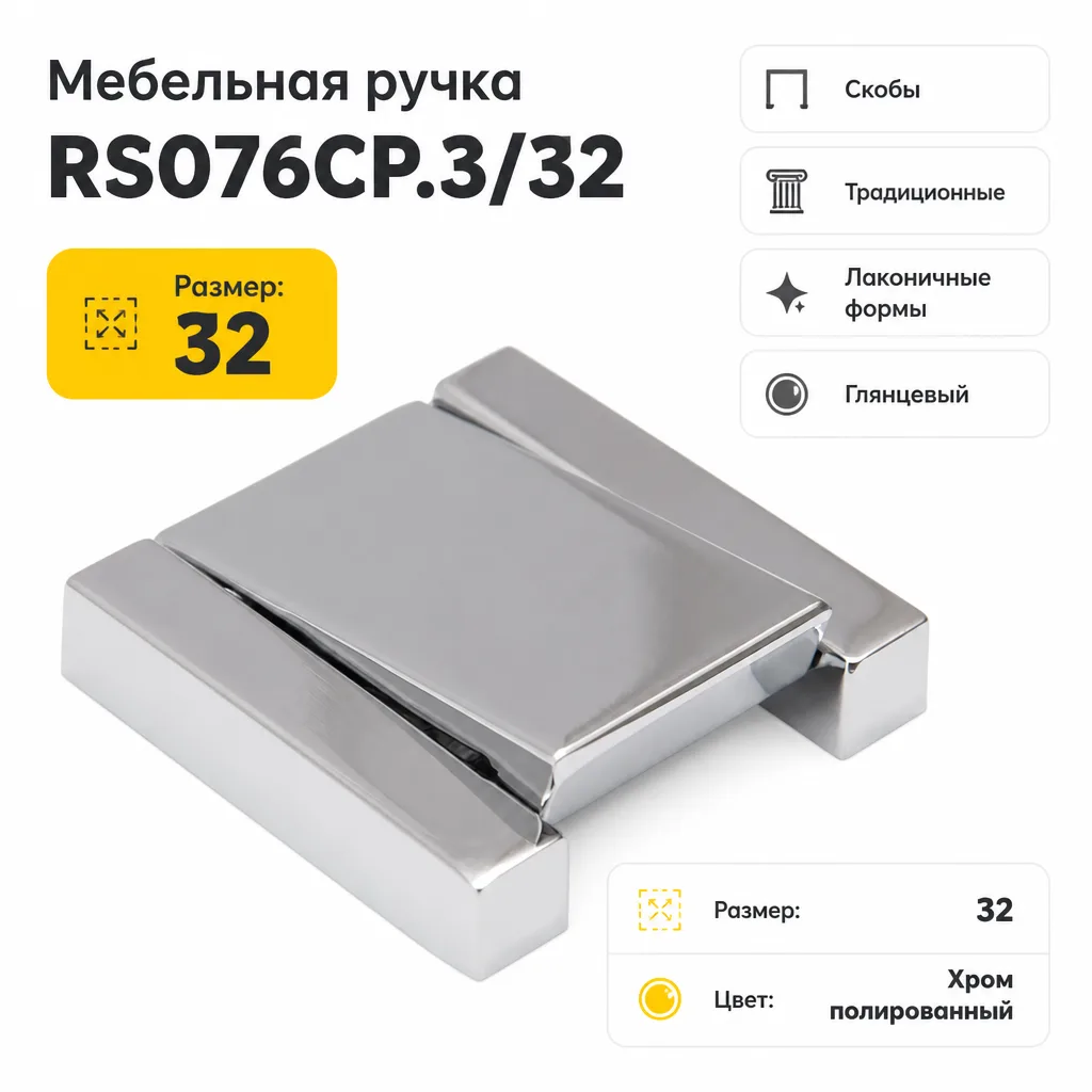 Мебельная ручка RS076CP.3/32