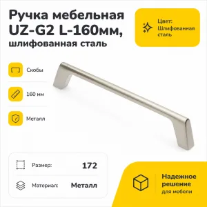 Ручка мебельная UZ-G2 L-160мм, шлифованная сталь