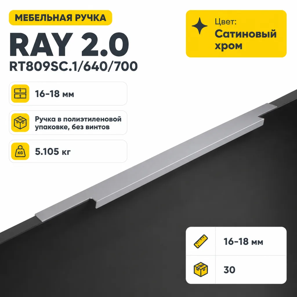 Мебельная ручка RAY 2.0 RT809SC.1/640/700