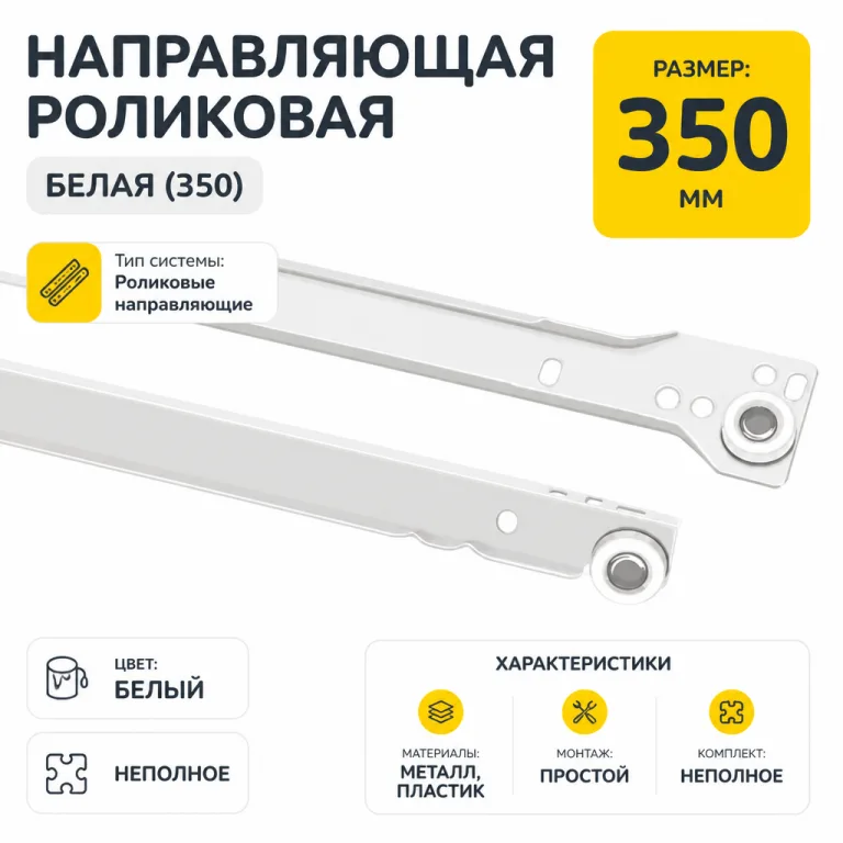 Направляющая роликовая белая (350)