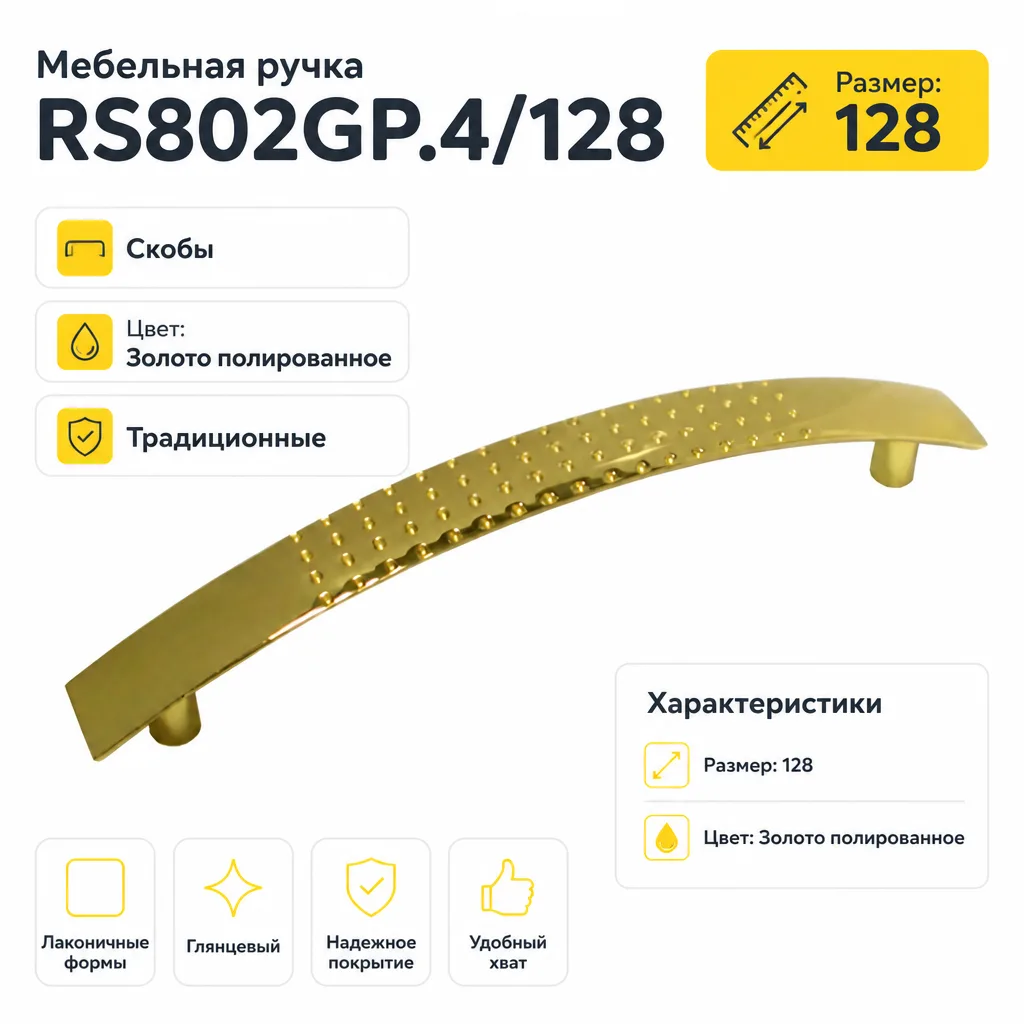 Мебельная ручка RS802GP.4/128