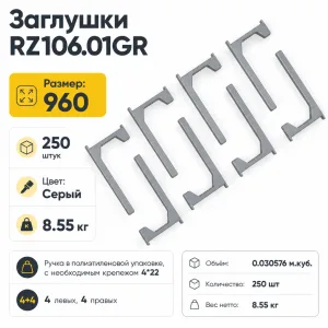 Заглушки RZ106.01GR