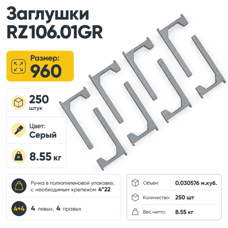 Заглушки RZ106.01GR