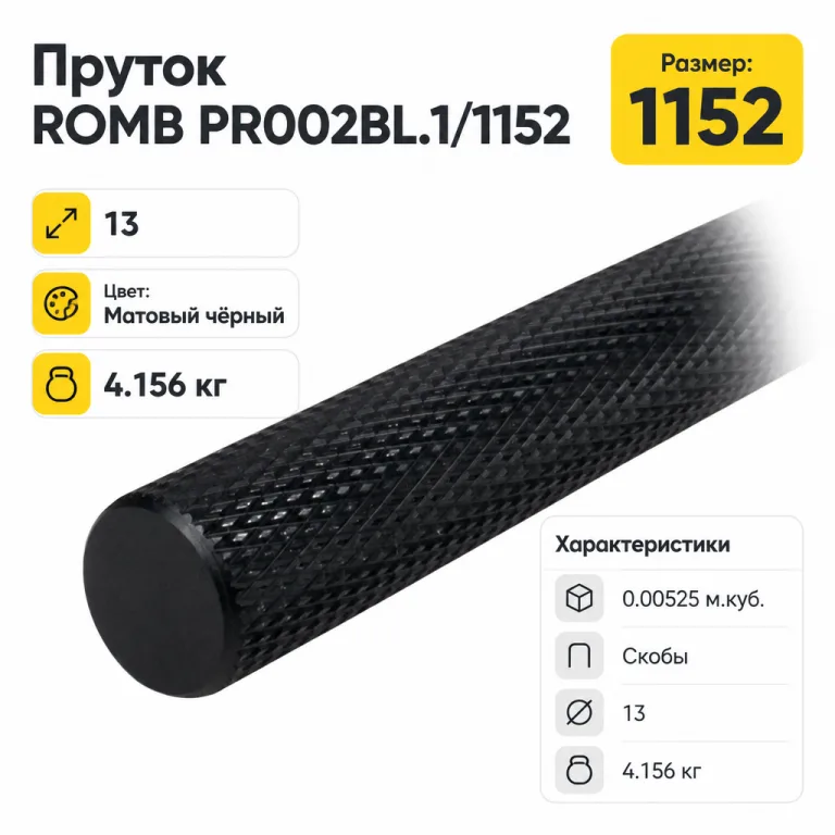 Пруток ROMB PR002BL.1/1152