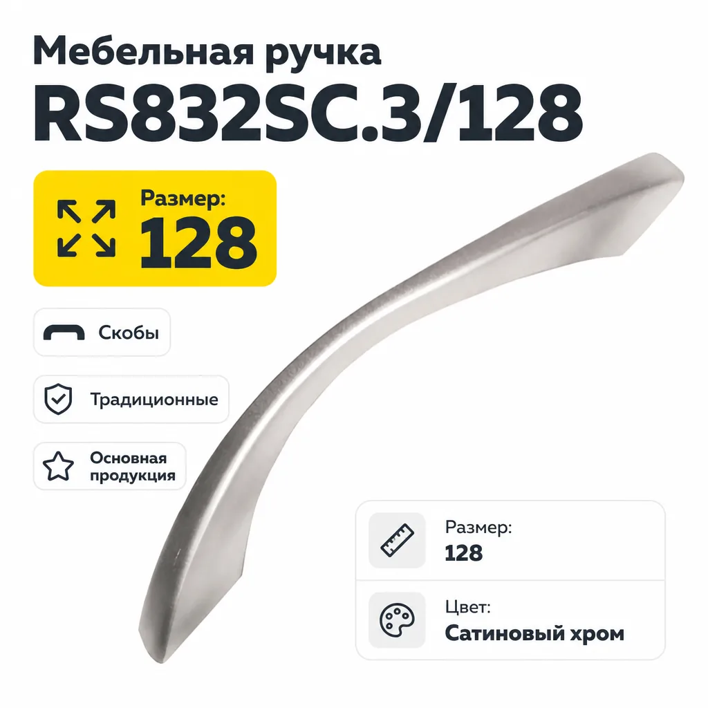 Мебельная ручка RS832SC.3/128