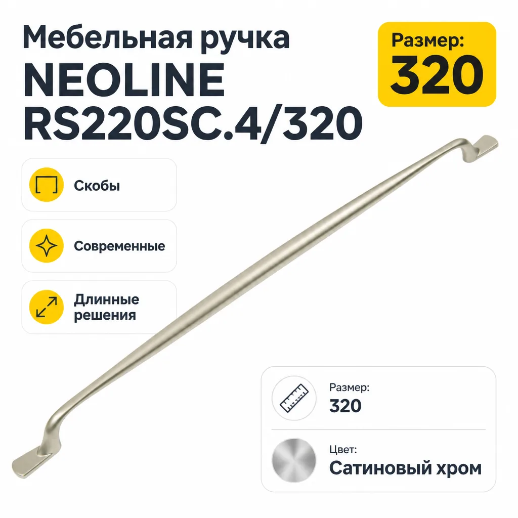 Мебельная ручка NEOLINE RS220SC.4/320