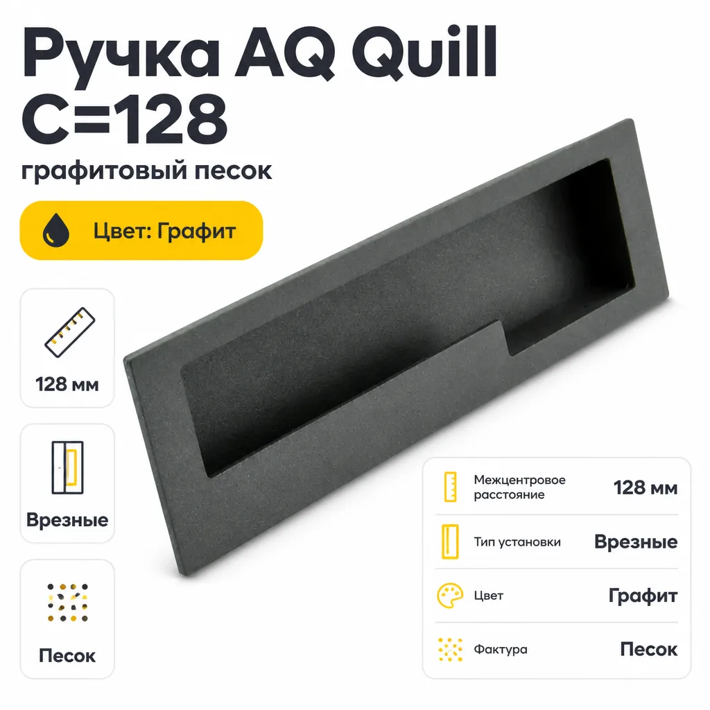 Ручка AQ Quill С=128 графитовый песок