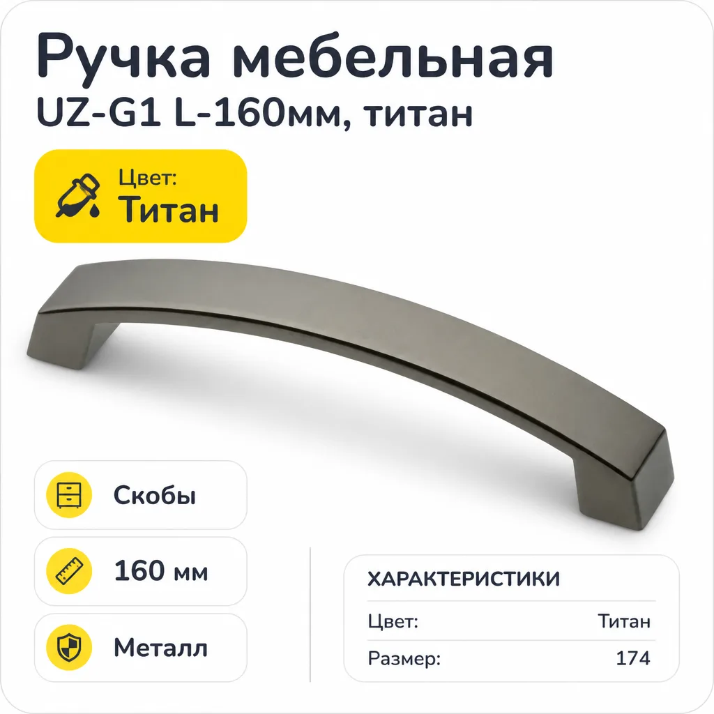Ручка мебельная UZ-G1 L-160мм, титан