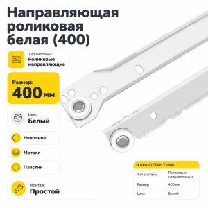 Направляющая роликовая белая (400)