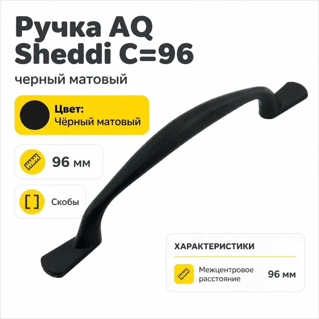 Ручка AQ Sheddi С=96 черный матовый