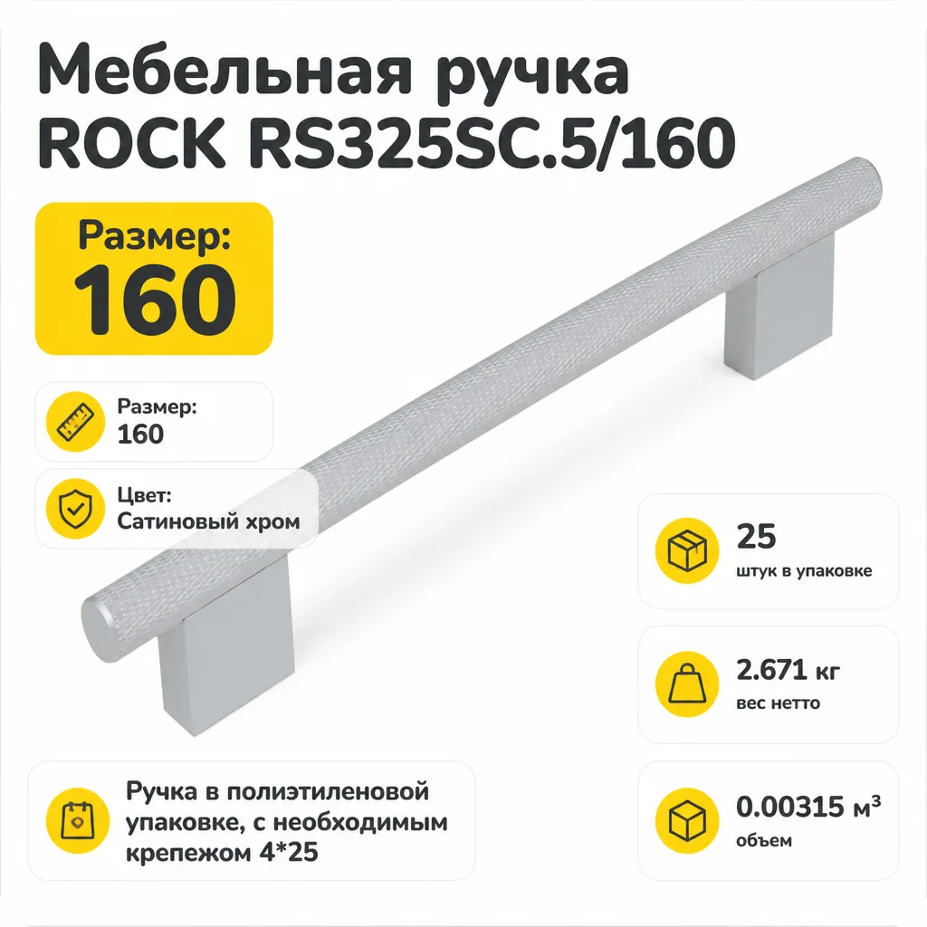 Мебельная ручка ROCK RS325SC.5/160