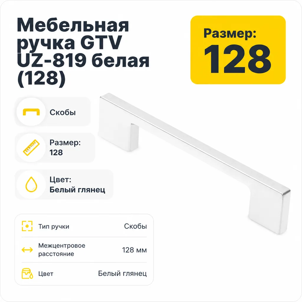 Мебельная ручка GTV UZ-819 белая (128)