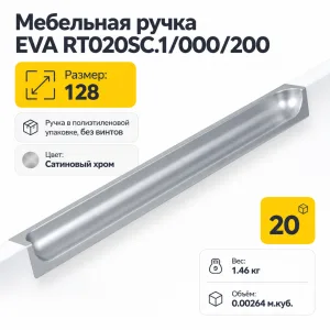 Мебельная ручка EVA RT020SC.1/000/200