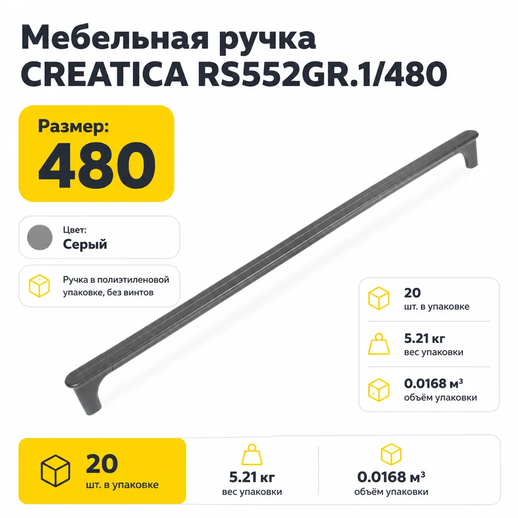 Мебельная ручка CREATICA RS552GR.1/480