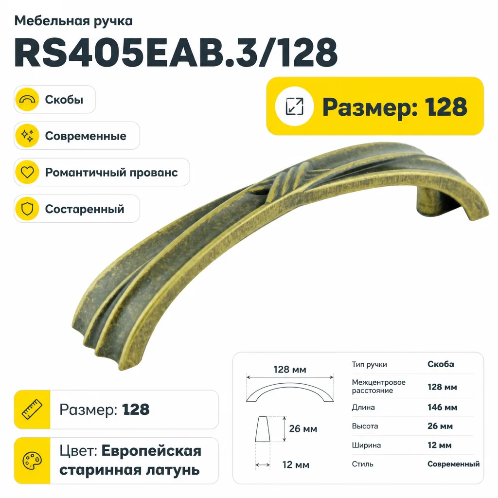 Мебельная ручка RS405EAB.3/128