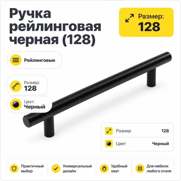 Ручка рейлинговая черная (128)