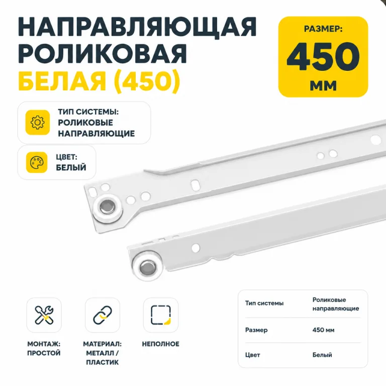 Направляющая роликовая белая (450)