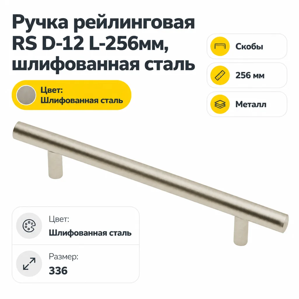 Ручка рейлинговая RS D-12 L-256мм, шлифованная сталь