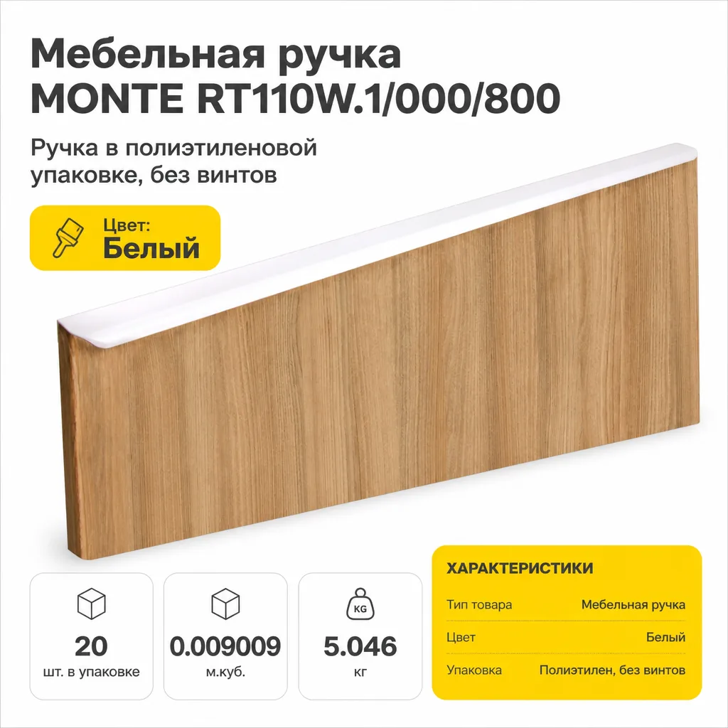 Мебельная ручка MONTE RT110W.1/000/800