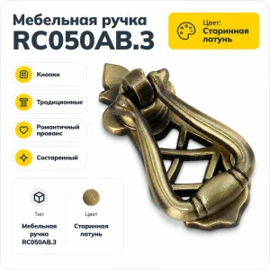 Мебельная ручка RC050AB.3