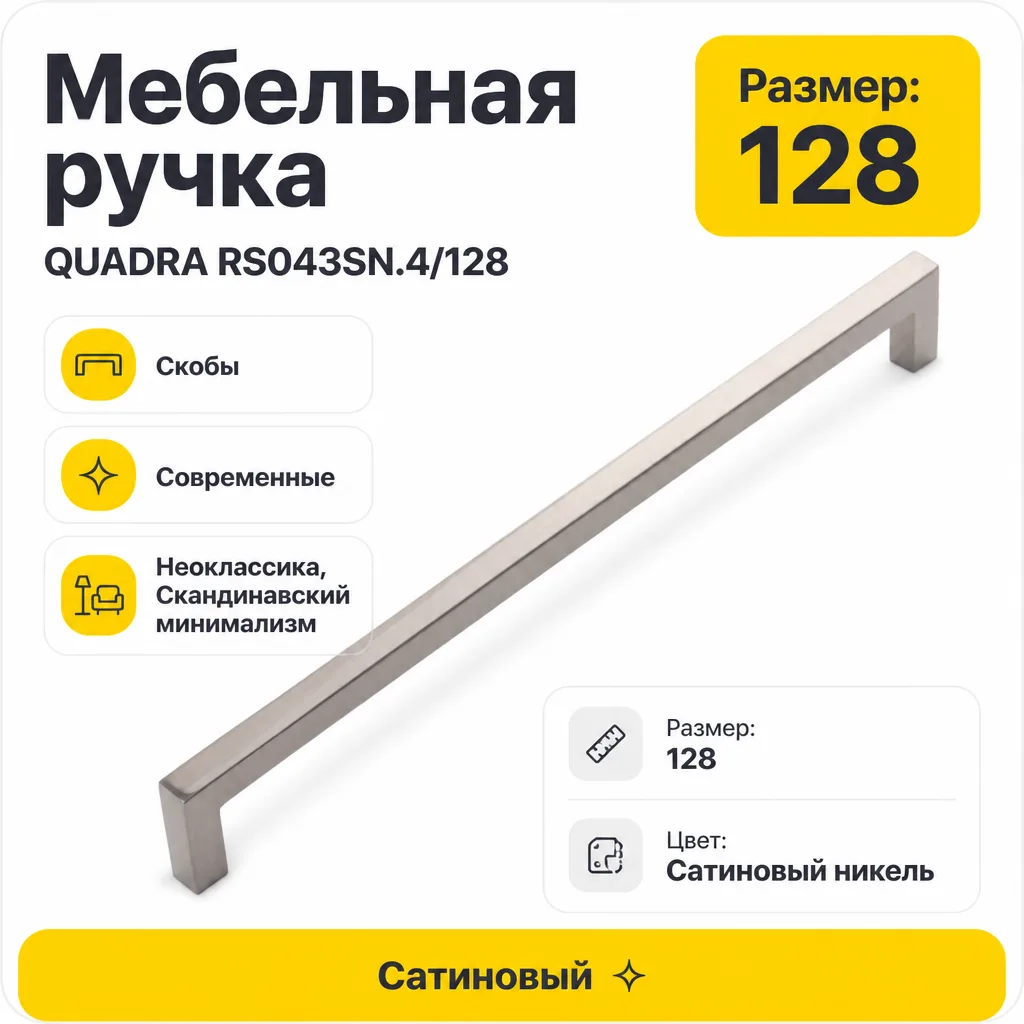 Мебельная ручка QUADRA RS043SN.4/128