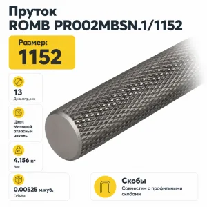 Пруток ROMB PR002MBSN.1/1152