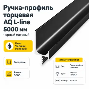 Ручка-профиль торцевая AQ L-line 5000 мм черный матовый