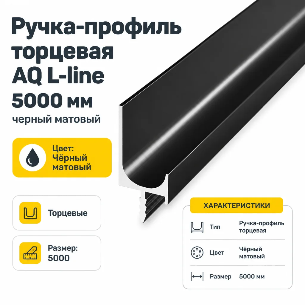 Ручка-профиль торцевая AQ L-line 5000 мм черный матовый