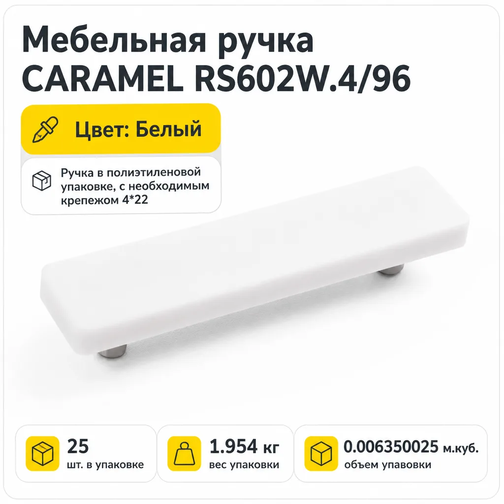Мебельная ручка CARAMEL RS602W.4/96