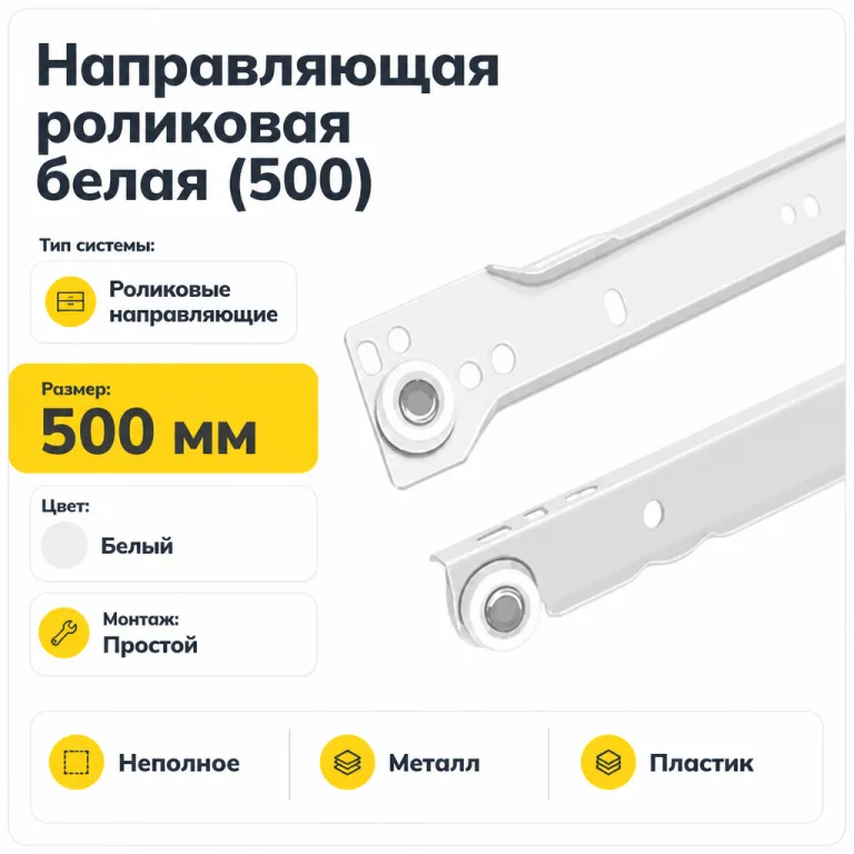 Направляющая роликовая белая (500)
