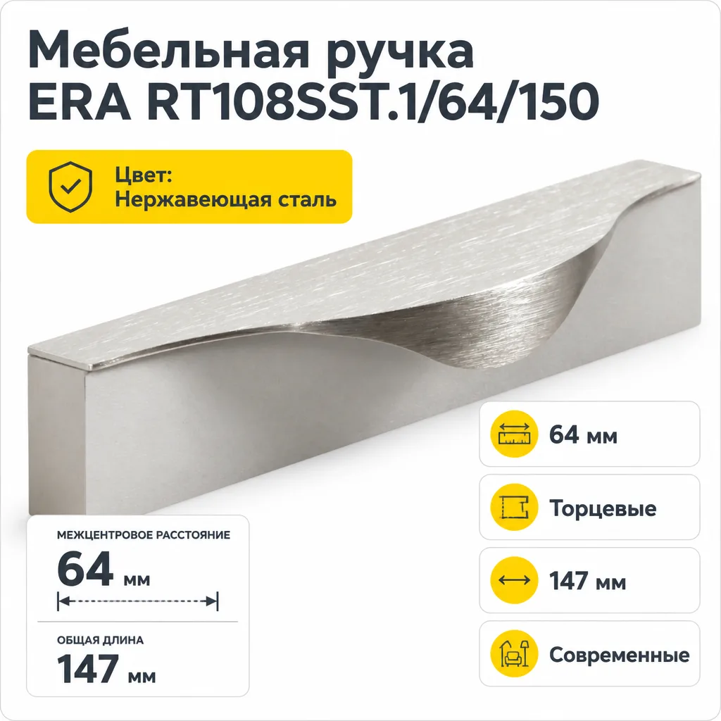Мебельная ручка ERA RT108SST.1/64/150