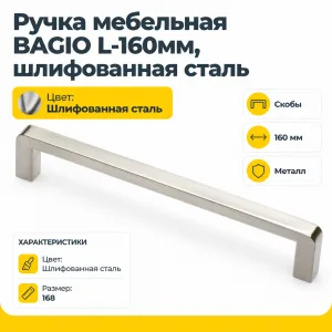 Ручка мебельная BAGIO L-160мм, шлифованная сталь