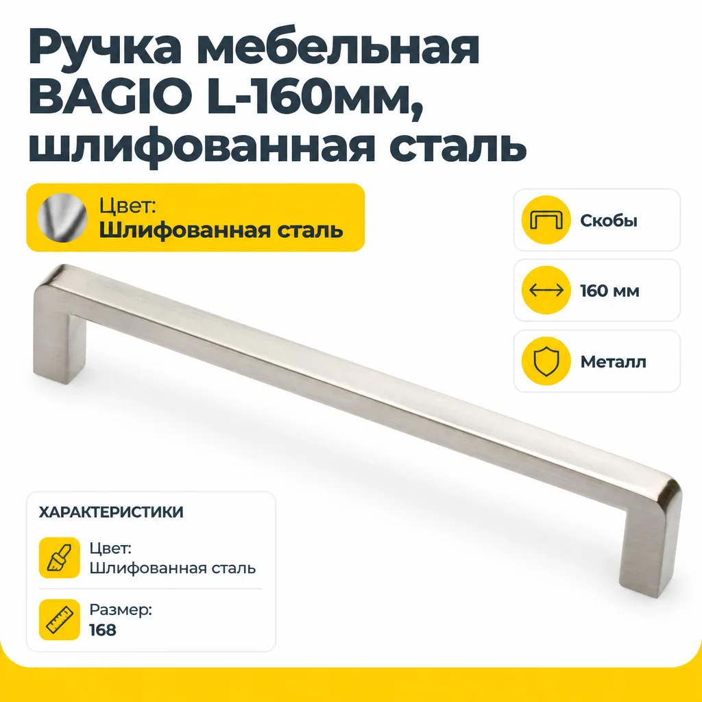 Ручка мебельная BAGIO L-160мм, шлифованная сталь