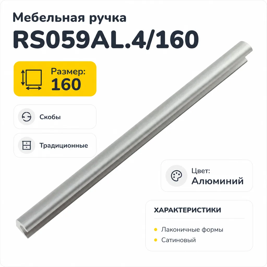 Мебельная ручка RS059AL.4/160