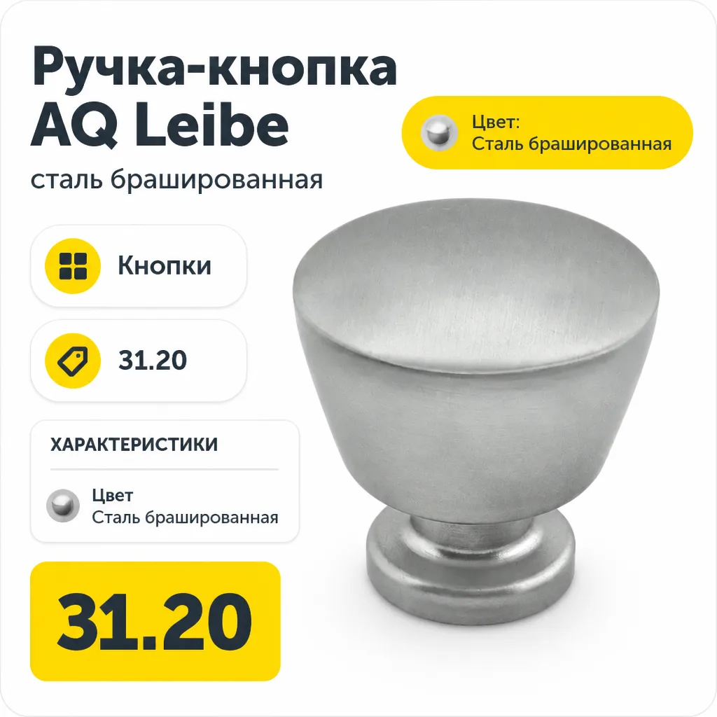 Ручка-кнопка AQ Leibe сталь брашированная