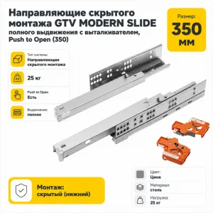 Направляющие скрытого монтажа GTV MODERN SLIDE полного выдвижения с выталкивателем, Push to Open (350)