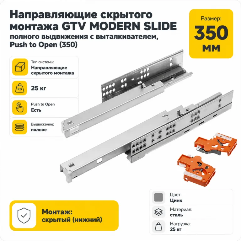 Направляющие скрытого монтажа GTV MODERN SLIDE полного выдвижения с выталкивателем, Push to Open (350)