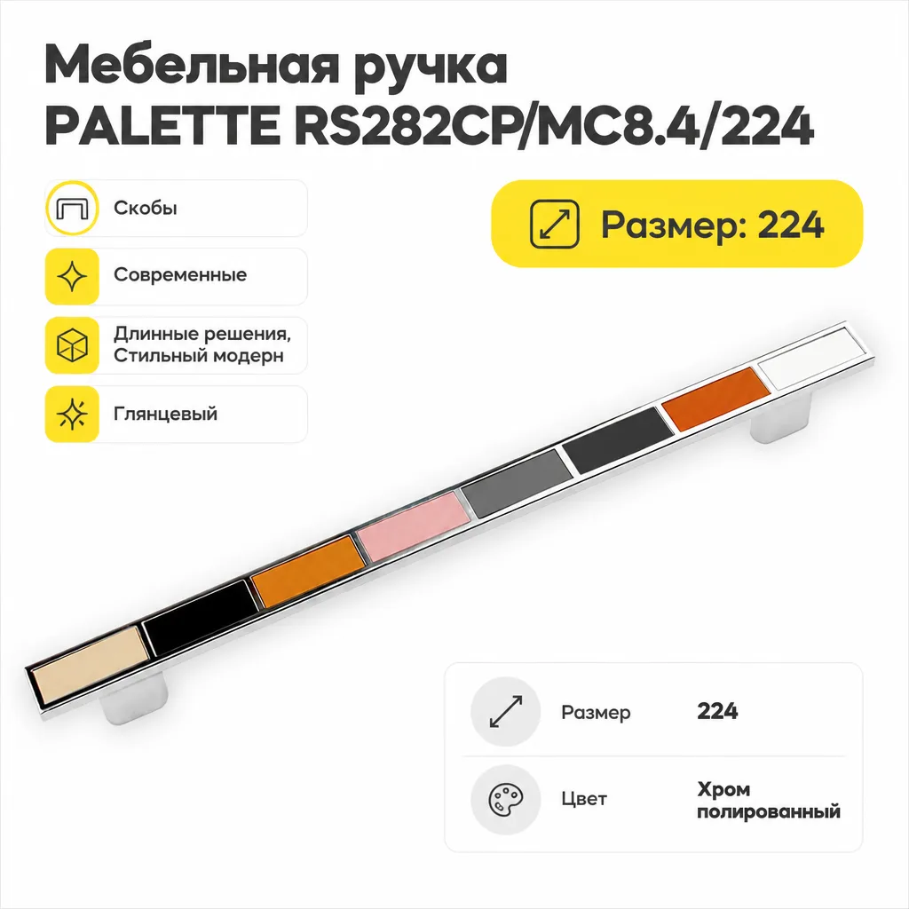 Мебельная ручка PALETTE RS282CP/MC8.4/224