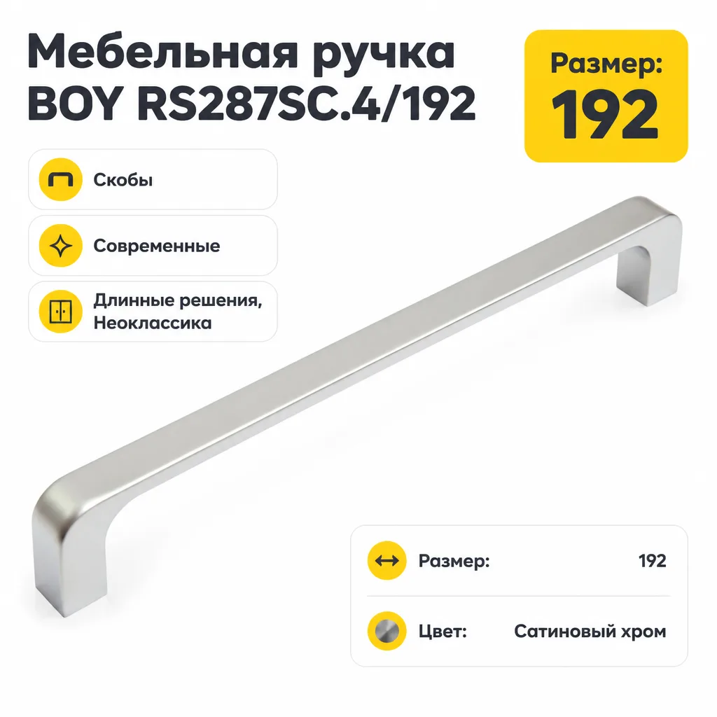 Мебельная ручка BOY RS287SC.4/192