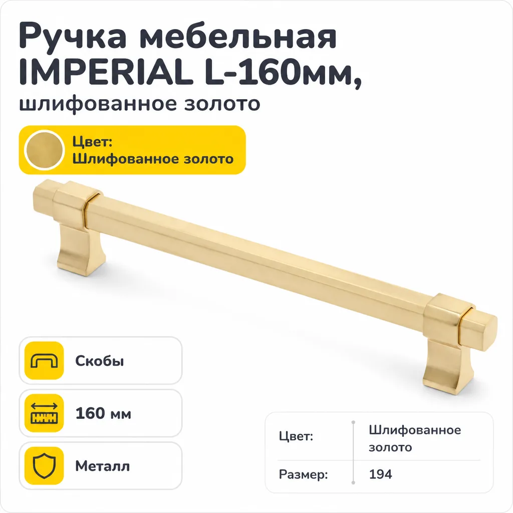 Ручка мебельная IMPERIAL L-160мм, шлифованное золото