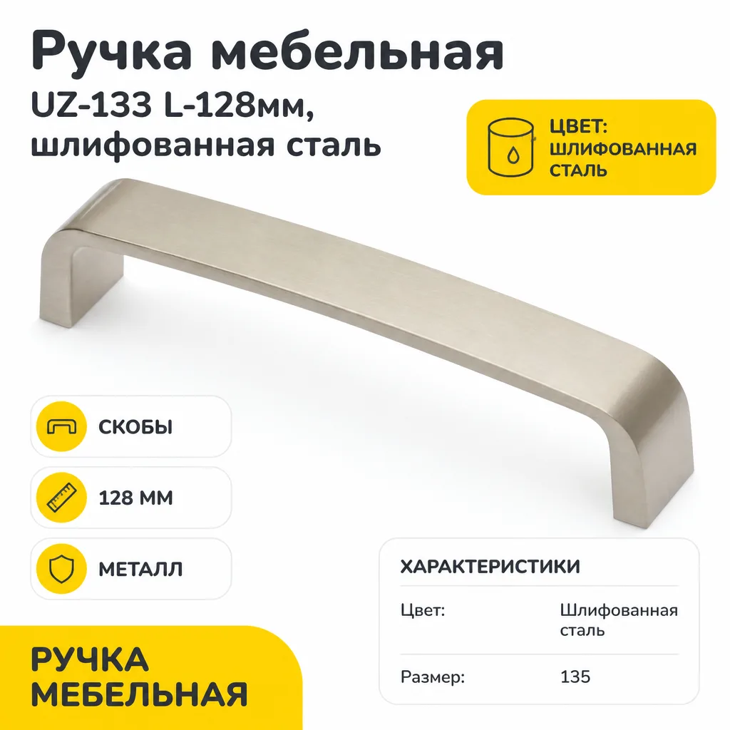 Ручка мебельная UZ-133 L-128мм, шлифованная сталь