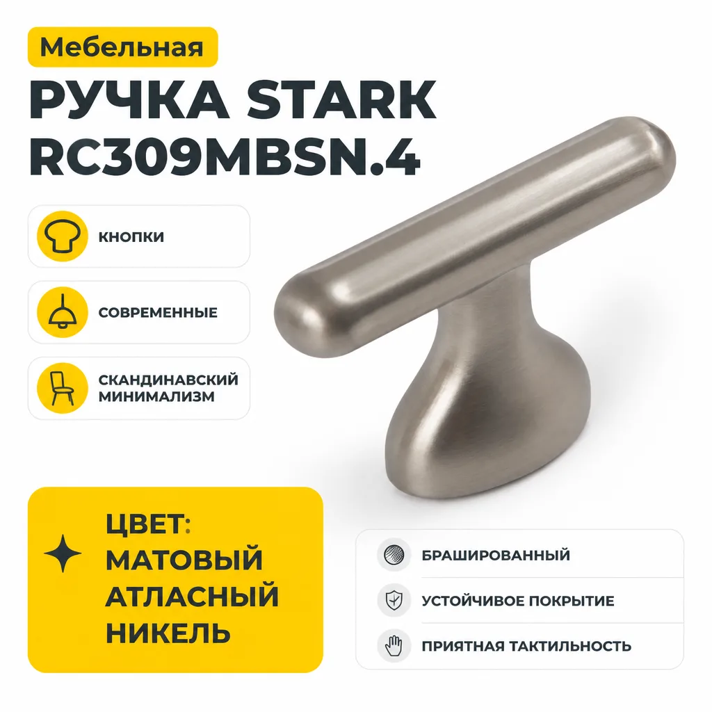 Мебельная ручка STARK RC309MBSN.4