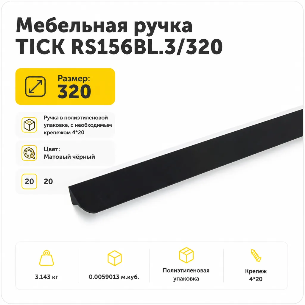 Мебельная ручка TICK RS156BL.3/320