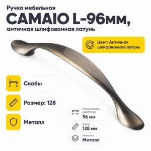 Ручка мебельная CAMAIO L-96мм, античная шлифованная латунь