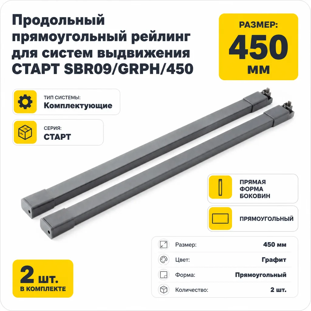 Продольный прямоугольный рейлинг для систем выдвижения СТАРТ SBR09/GRPH/450