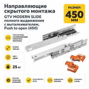 Направляющие скрытого монтажа GTV MODERN SLIDE полного выдвижения с выталкивателем, Push to open (450)